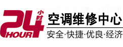长海24小时空调维修服务中心
